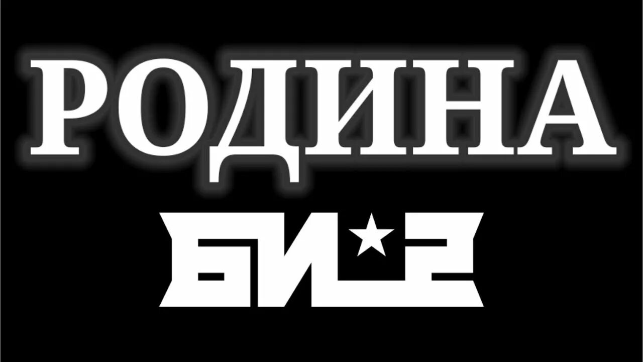 Родина би2 би 2. Футболка Родина би 2. Би 2 клип Родина. Родина би 2 текст. Группа родина слушать