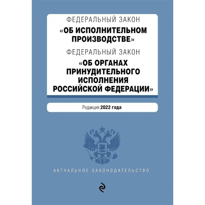 Комментарий к фз об исполнительном производстве. Фз об органах принудительного исполнения. федеральный закон. фз об исполнительном производстве. фз 328 об органах принудительного исполнения.