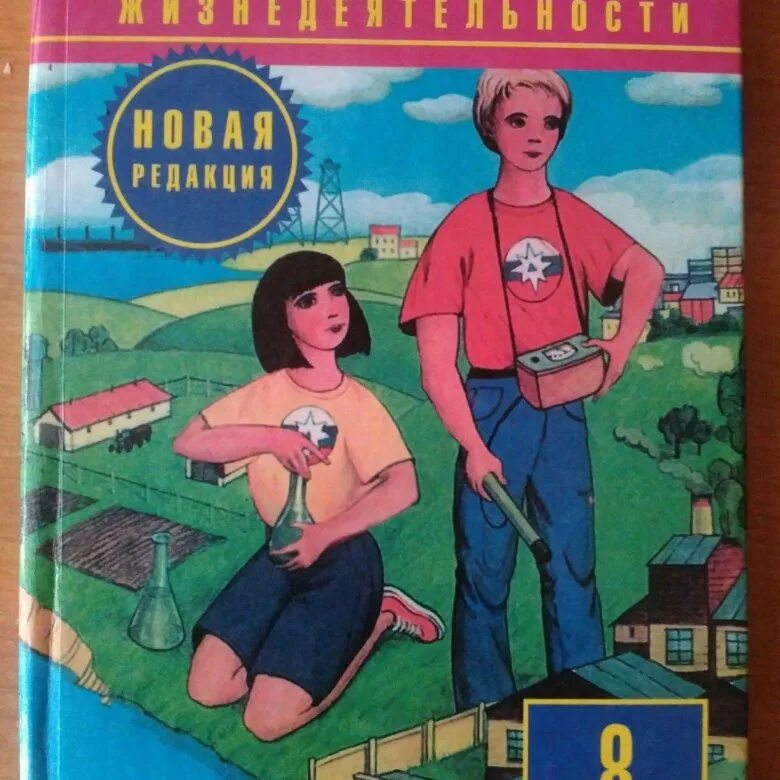 Учебник по обж 8 класс 2 часть. ОБЖ 8 класс учебник. Основы безопасности жизнедеятельности 8 класс. ОБЖ класс учебник. Основы безопасности жизнедеятельности 8 класс учебник.