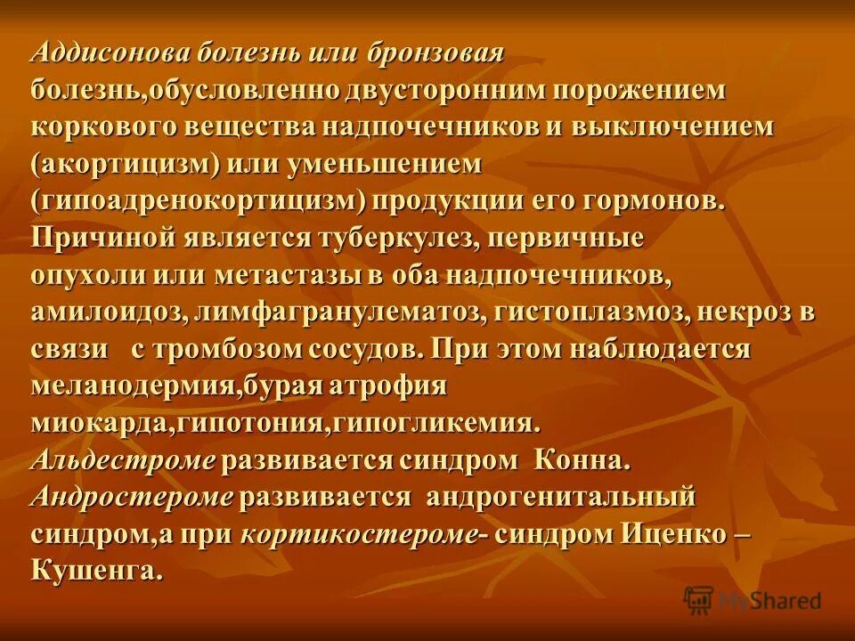 Аддисонова болезнь симптомы. Аддисонова болезнь этиология. бронзовая болезнь патогенез. аддисонова болезнь патогенез. аддисонова болезнь бронзовая болезнь.