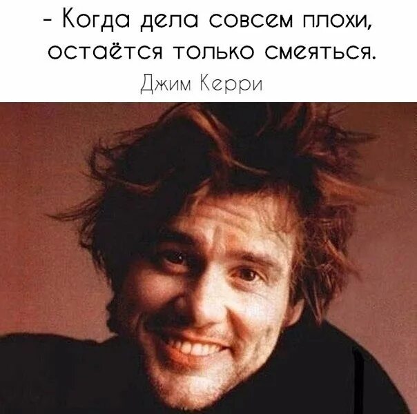 Ой люсенька дела совсем плохи дзен. Когда дела совсем плохи остаётся только смеяться. когда дела совсем плохи остаётся только смеяться джим керри. остается только смеяться. когда в жизни все плохо остается только смеяться.