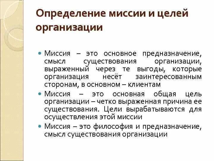 Процесс определения миссии. Процесс определения миссии