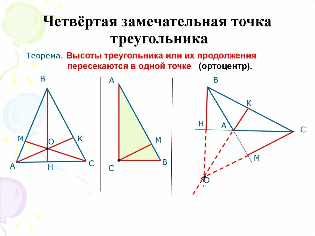 Углы при пересечении высот треугольника