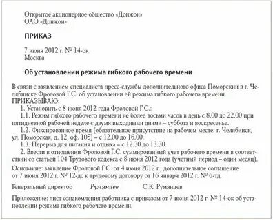 Трудовой договор со скользящим графиком образец Изменение условий труда по инициативе работодателя Справочник по кадровым вопр