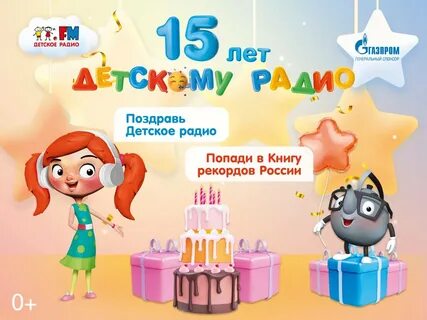 День рождение детского радио