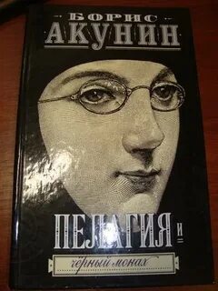 Черный монах акунин