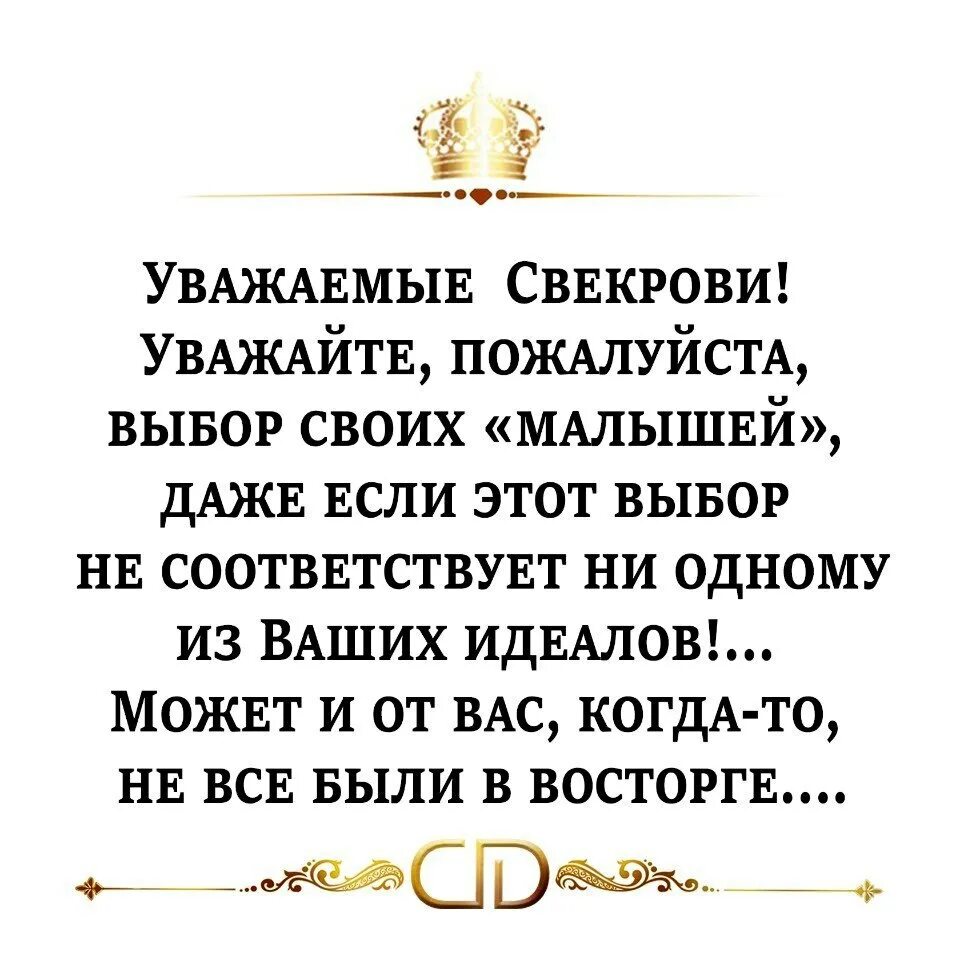 Уважаемые свекрови уважайте выбор. Уважаемые свекрови.