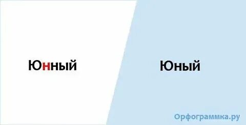 Как пишется слово юной или юнной