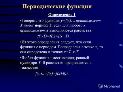 Переодичность или периодичность