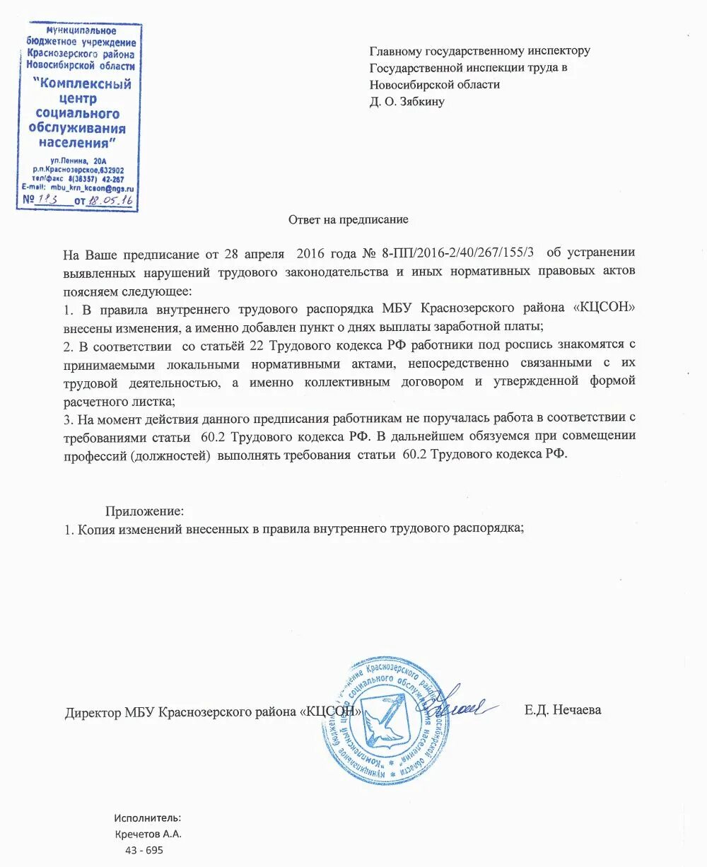 Ответ на предписание об устранении выявленных. Письмо об исполнении предписания об устранении нарушений. ответ на предписание госинспекции труда. ответ на предписание об устранении выявленных нарушений образец.