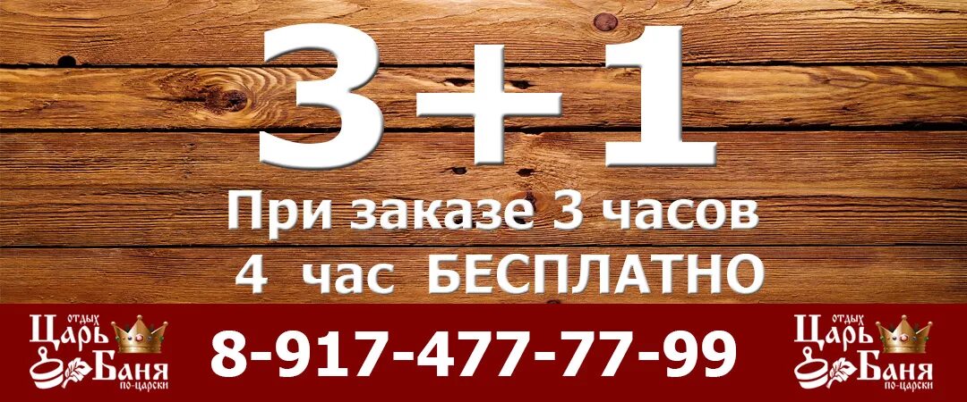 Час бани в подарок. Сауна акция 3+1. Акция 3+1. Баня 1 час в подарок. 4 час в подарок