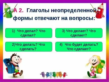 Глагол в начальной форме отвечает на вопрос
