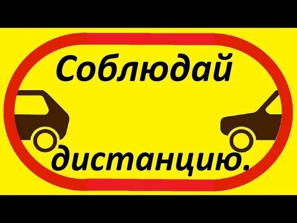 Водитель соблюдай дистанцию. Соблюдайте дистанцию наклейки на авто. Шофер советские плакаты. Стикер для автомобиля соблюдай дистанцию. Соблюдай дистанцию мем.