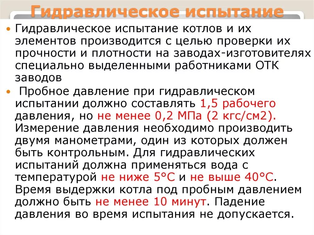 Температура воды при испытаниях. Пробное давление при гидравлическом испытании паровых котлов. Пробное давление при гидравлическом испытании котла. Допустимое падение давления при опрессовке. Гидравлические испытания пробное котлов.