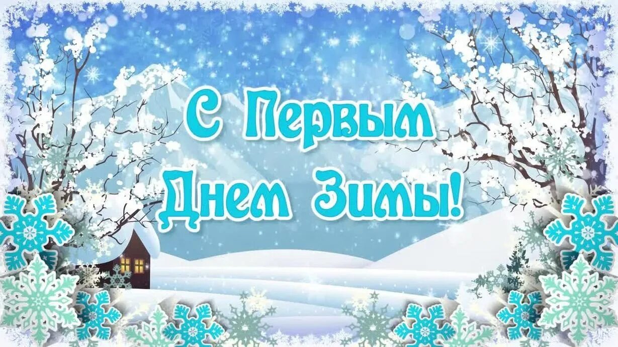 Декабрь открытку