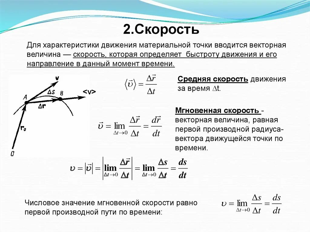 Формула скорости точки. Мгновенная скорость материальной точки формула. Изменения скорости движения материальной точки. Средняя скорость перемещения материальной точки. Скорость движения материальной точки формула.