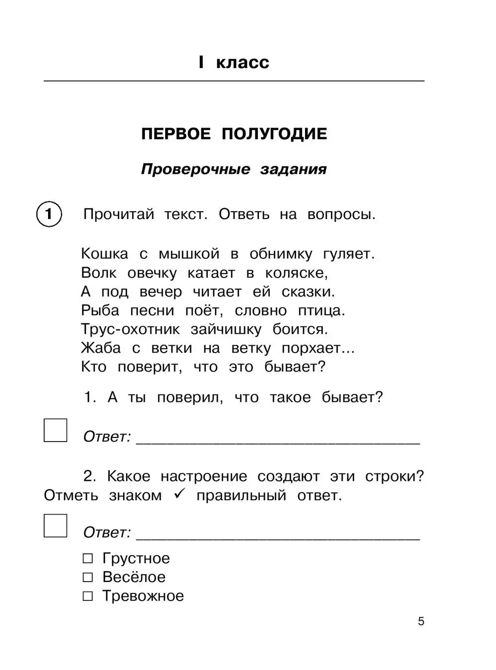 Проверочная работа по тексту 2 класс. Проверочная работа по литературному чтению 1 класс. контрольная работа по литературному чтению 1 класс. подготовка к контрольной работе по литературному чтению 1 класс. контрольная работа 1 класс литературное чтение.