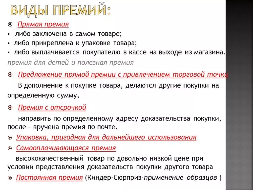 Постоянная премия. Виды премий. Виды уремии. Виды премирования. Премии виды премий.