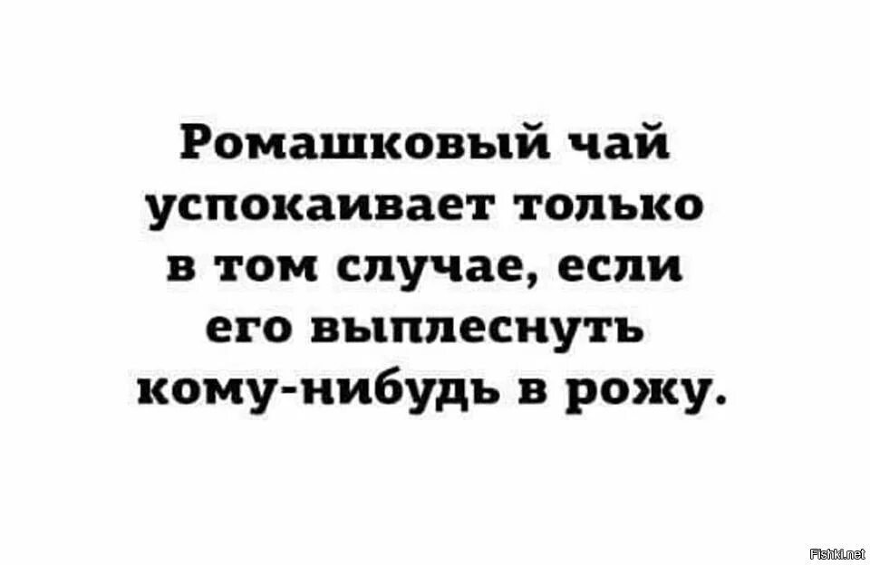 В том случае если сам. Ромашковый чай успокаивает только. Ромашковый чай успокаивает только в том случае. Чай с ромашкой прикол. Ромашковый чай для успокоения.