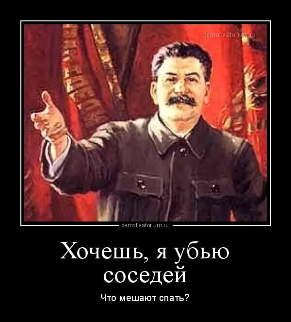 Хочешь что мешают спать. Хочешь я убью соседей. хочешь я убью соседей что мешают спать. сталин хочешь я убью соседей. хочешь я убью соседей что мешают спать сталин.