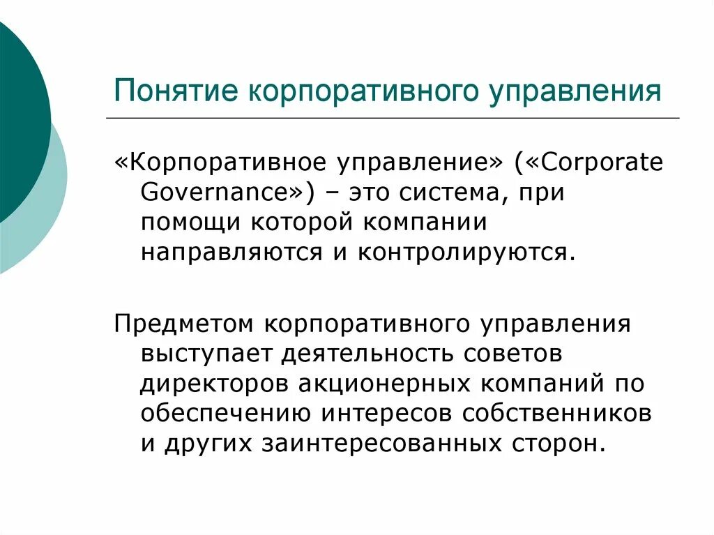 Корпоративная информация это. Понятие корпоративного управления. Концепция корпоративного управления. Кооперативное управление.