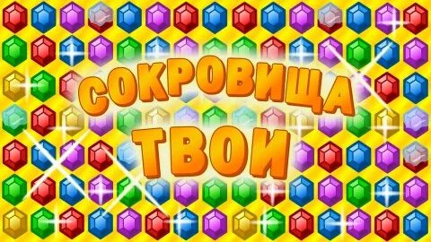 Сокровище видео