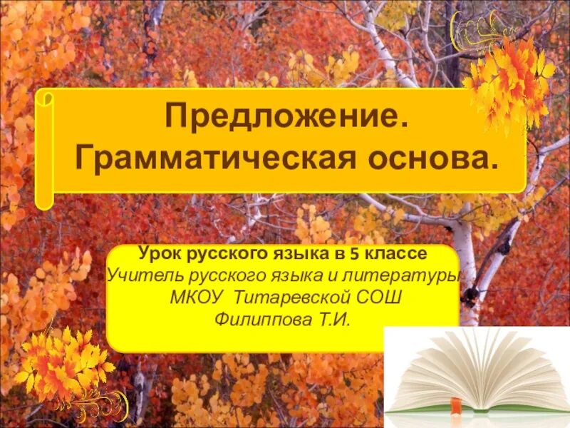 Что такое основа предложения 5 класс. Грамматическая основа предложения. Грамматическая основа предложения 5 класс. Предложение грамматическая основа предложения 5 класс. Урок предложение грамматическая основа