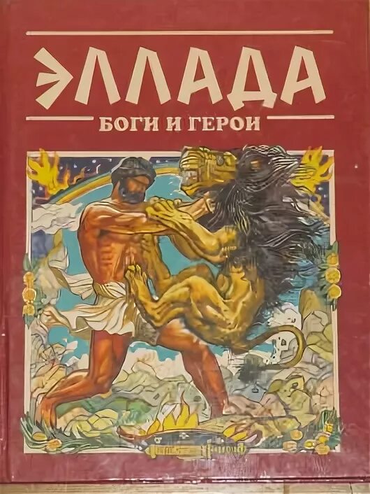 Боги и герои. Цель в жизни. Аполлон и афродита. Древнегреческие боги и шером. Боги и герои эллады.