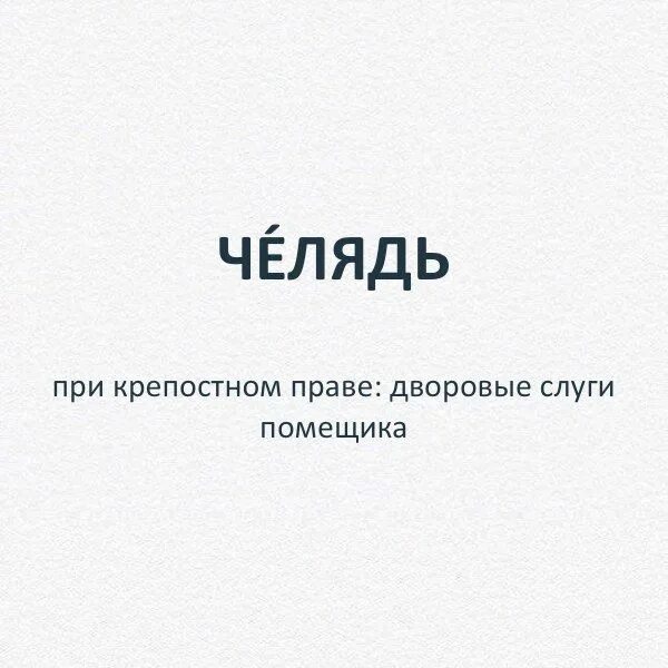 Слово челядь. Челядь. Челядь значение слова. Челюдь. Кто такой челядь