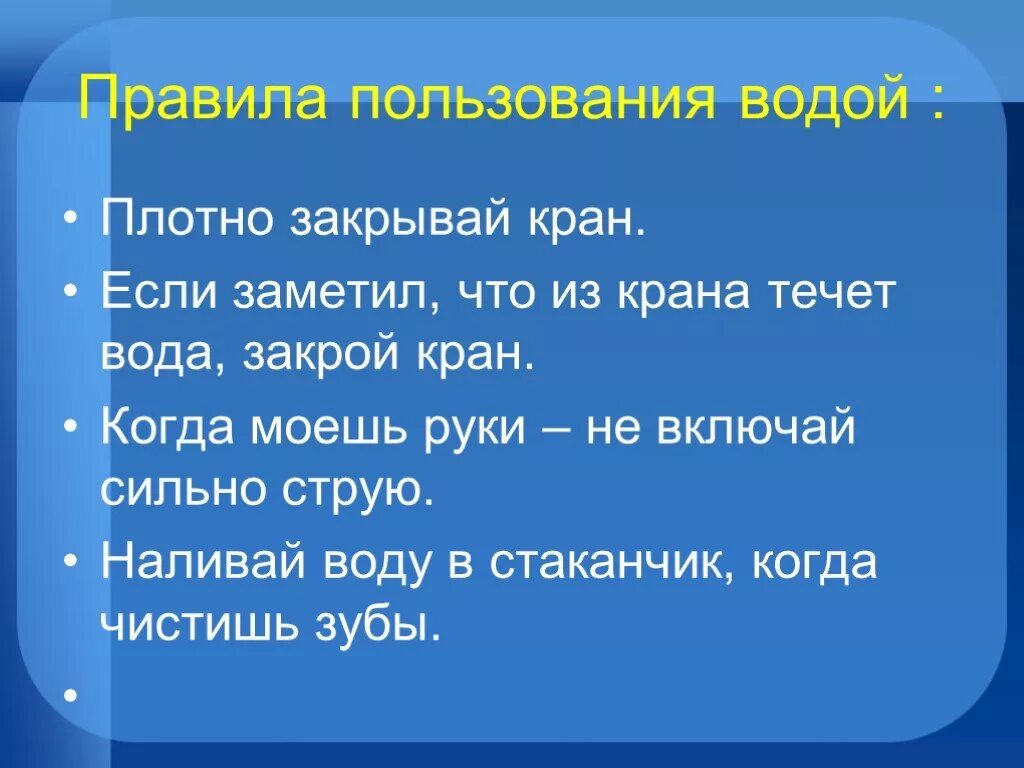 Правила безопасности обращения с водой. Правила пользования водой. Правила обращения с водой дома. Правила обращения с водой для детей. Правила обращения с водой