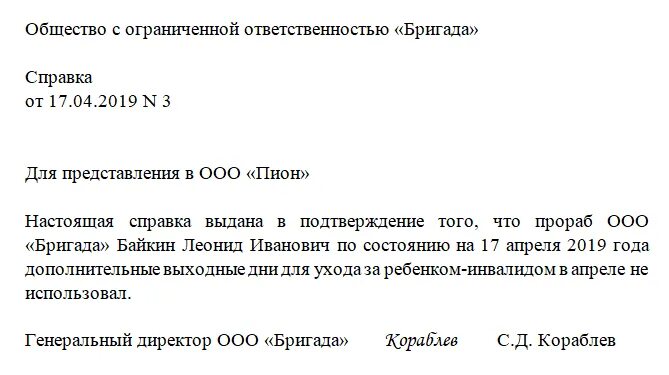 Оплата дней ухода за детьми инвалидами 2024. Справка по уходу за ребенком инвалидом образец. Справка о днях по уходу за ребенком инвалидом. Справка об уходе за ребенком инвалидом. Заявление по уходу за ребенком инвалидом.