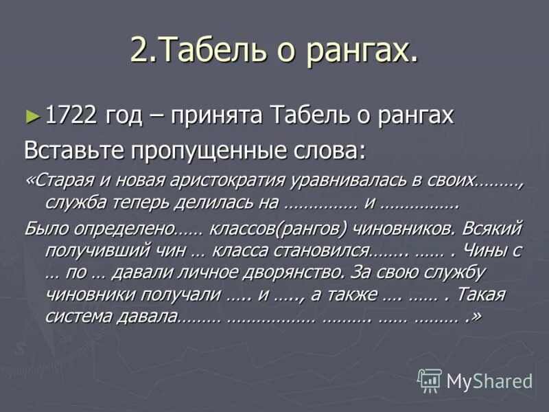 в 1722 году была принята табель. реформы управления петра 1 табель о рангах. табель о рангах петра 1 8 чин. табель о рангах при петре 1. название реформы указ содержание реформа престолонаследия.