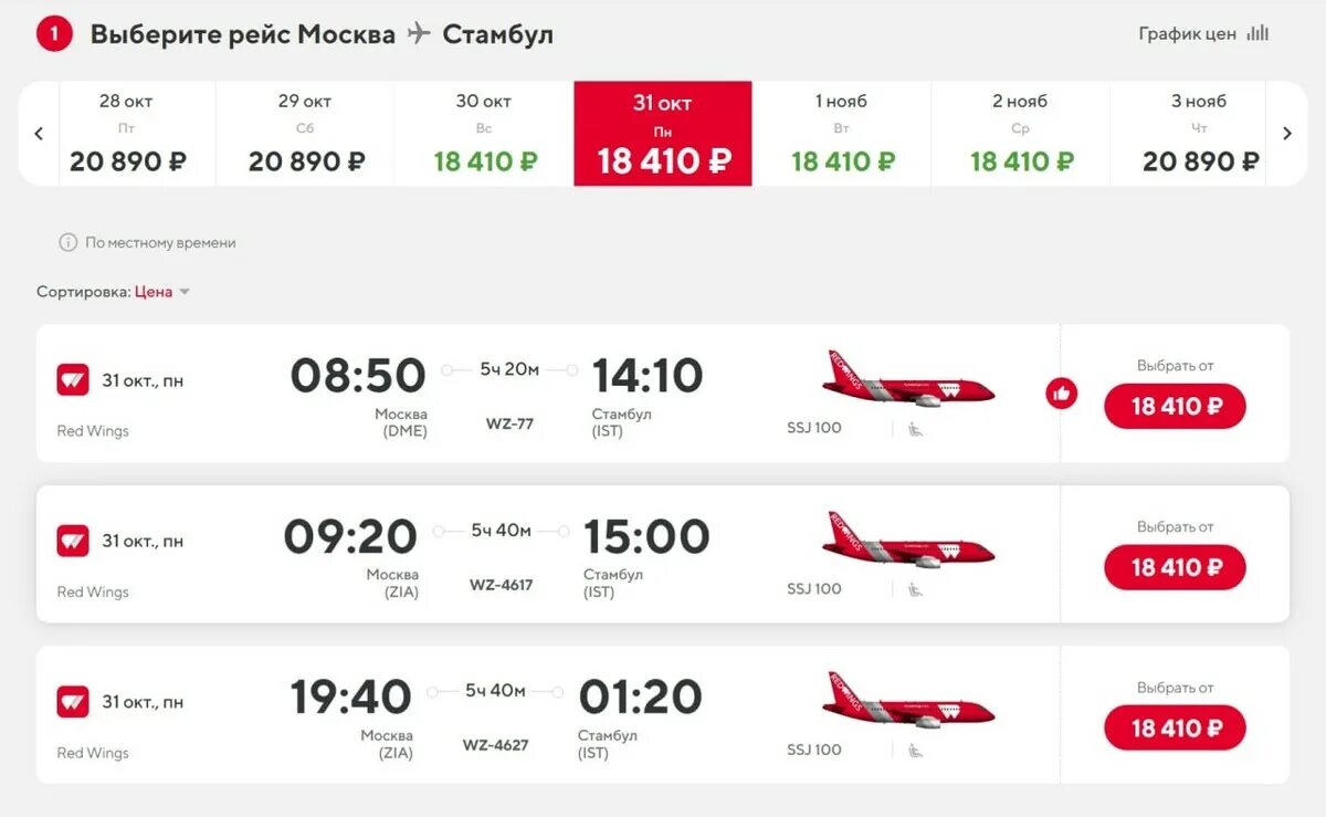 Red Wings Стамбул. Рейс Москва Стамбул. Билет Red Wings. Ред Вингс авиабилеты. Купить билеты на самолет дешево москва стамбул