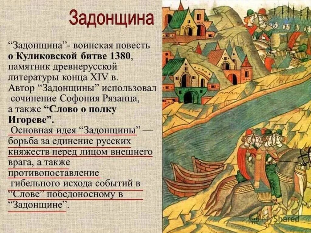 Повесть составить слова. Задонщина куликовская битва. «задонщина» — xiv век;. задонщина сафоний рязанец. повесть задонщина.