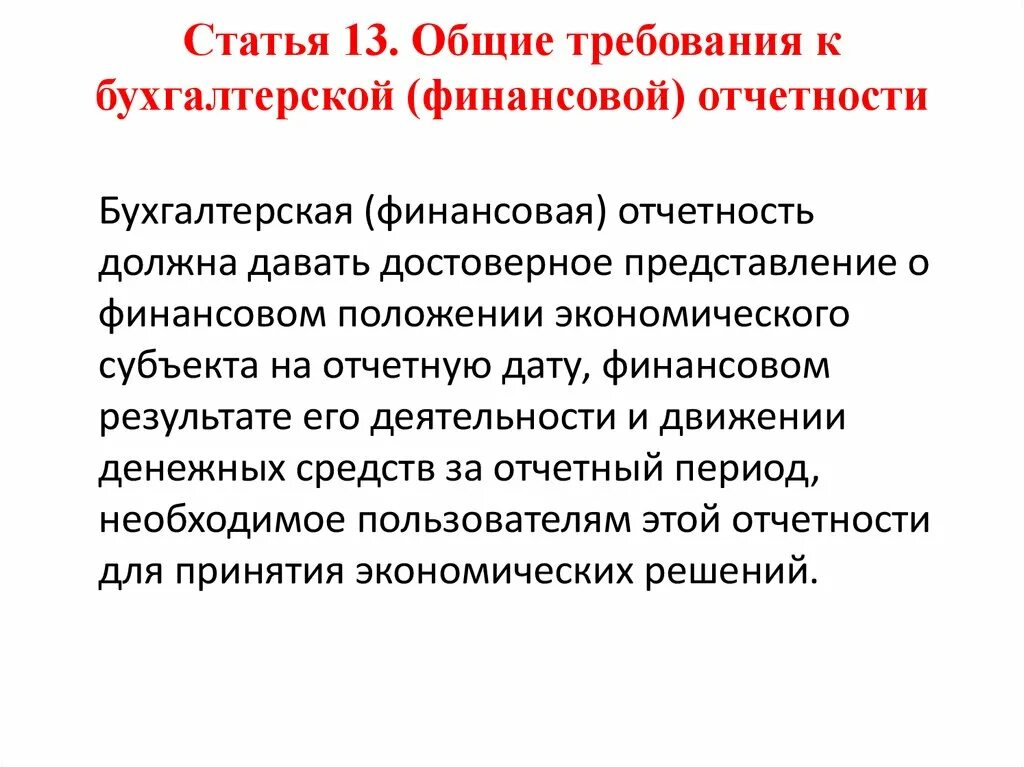 Требования к бухгалтерской организации. Требования к бухгалтерской финансовой отчетности. Основные требования к бухгалтерской финансовой отчетности. Требования, предъявляемые к финансовой отчетности. Требования к бухгалтерской (финансовой) отчетности организации.