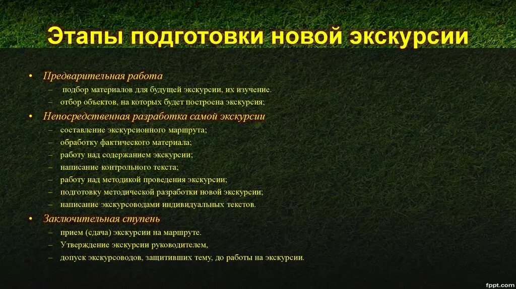 Экскурсионный план. Этапы подготовки новой экскурсии. Этапы проведения экскурсии. Стадии подготовки экскурсии. Методика разработки новой экскурсии.