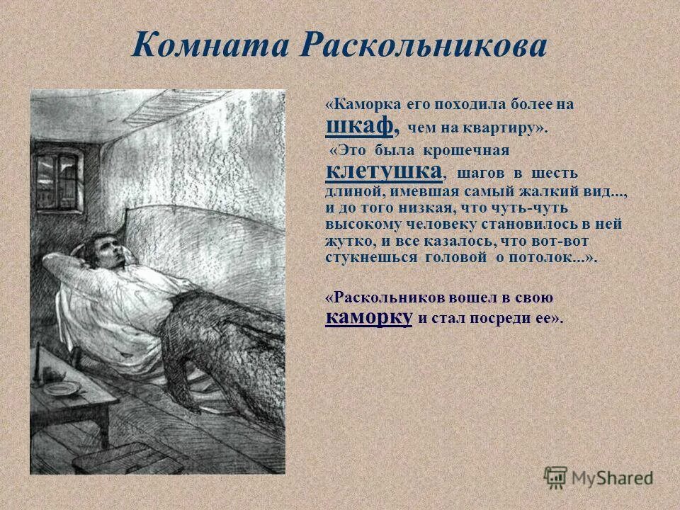 Преступление и наказание контрольная работа. Преступление и наказание каморка раскольникова. комната раскольникова. каморка раскольникова в романе преступление и наказание. описание комнаты раскольникова.