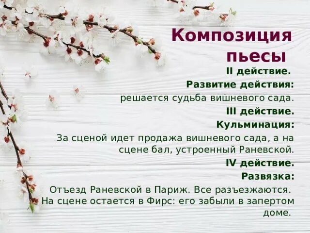 Анализ 4 действия вишневый сад. Вишнёвый сад Чехов композиция. Завязка вишневый сад. Композиция пьесы вишневый сад. Композиция комедии вишневый сад.