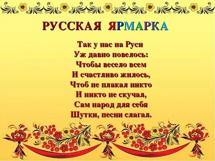 Частушки на ярмарку в школе