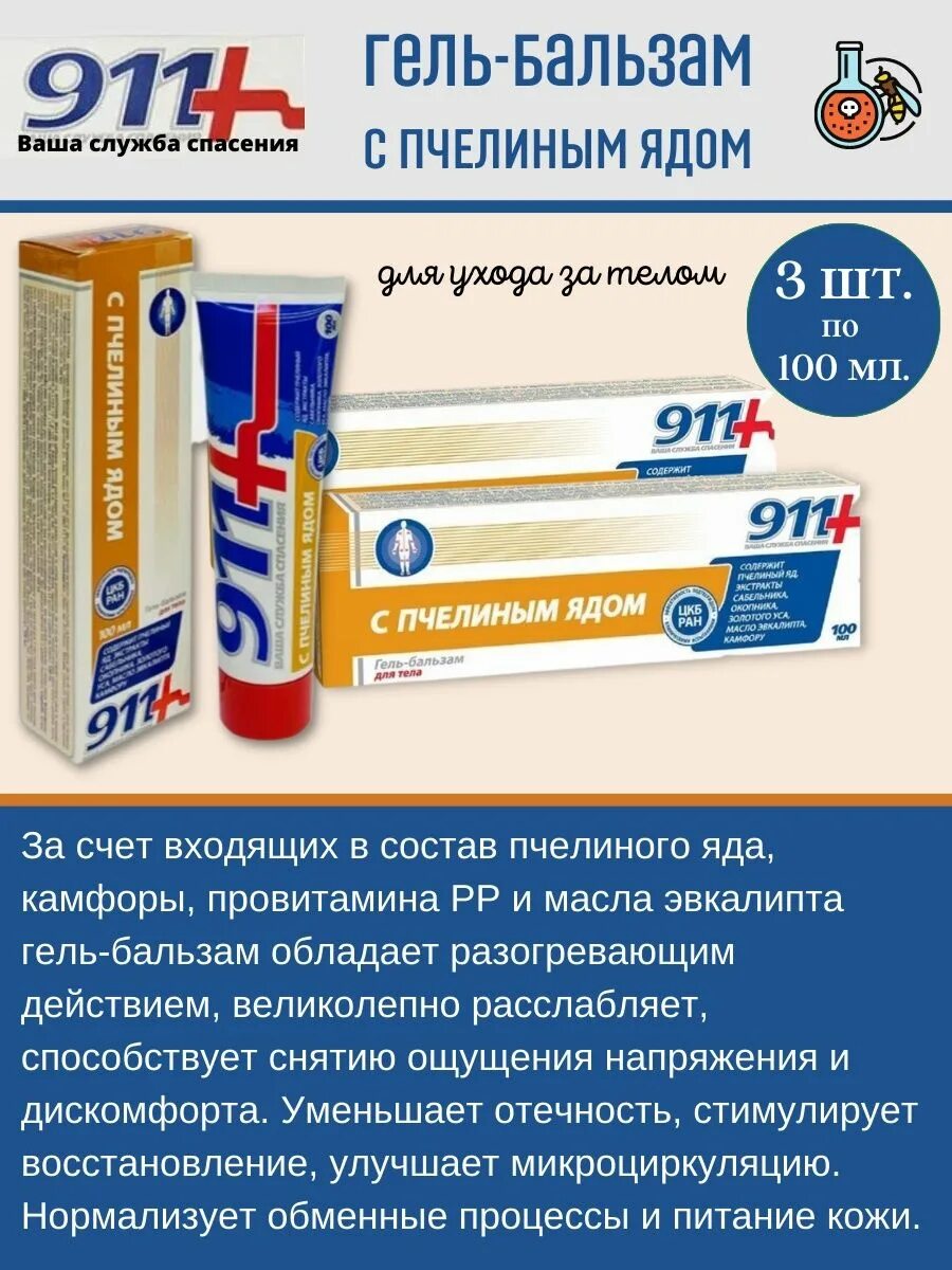 911 с пчелиным. 911 пчелиный яд гель-бальзам. гель с пчелиным ядом противопоказания. пчелиный 911 яд гель-бальзам мурманск. пчелиный яд гель бальзам для тела от чего.
