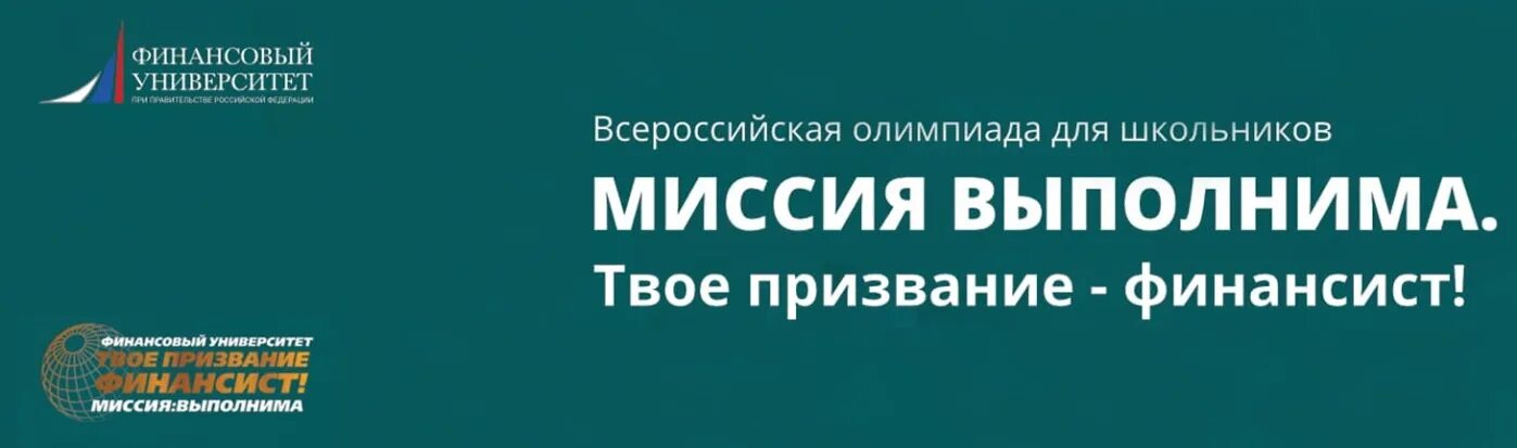 миссия выполнима. миссия выполнима твое призвание финансист. миссия выполнима твое призвание финансист. миссия выполнима твое призвание финансист олимпиада 2022 2023. финансовый университет «миссия выполнима»,.