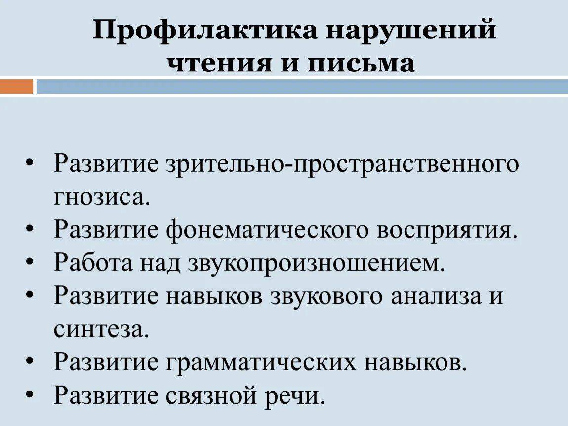 Профилактика нарушений письма