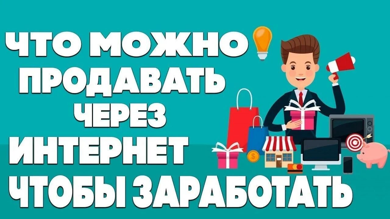 Популярные товары в интернете. Что продавать. Самые популярные продаваемые товары. Самые продаваемые товары. Что продавать.