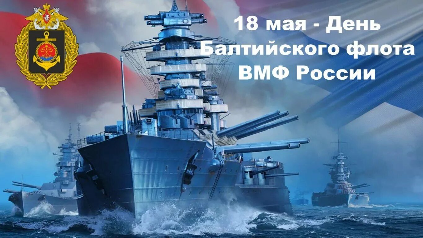С днём балтийского флота открытки. 18 мая день балтийского флота вмф россии. 18 мая день балтийского флота. День бф. День бф.