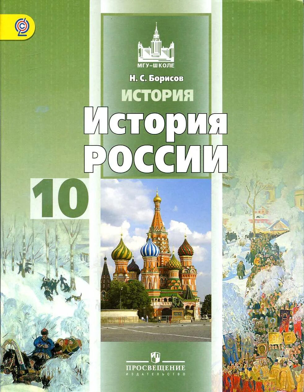 Мгу школе 11. Борисов история России 10 класс. Учебник по истории России 10 класс Борисов. Учебник по истории России 10 класс. Борисов н.с. - история России. 10 Класс. Базовый уровень..