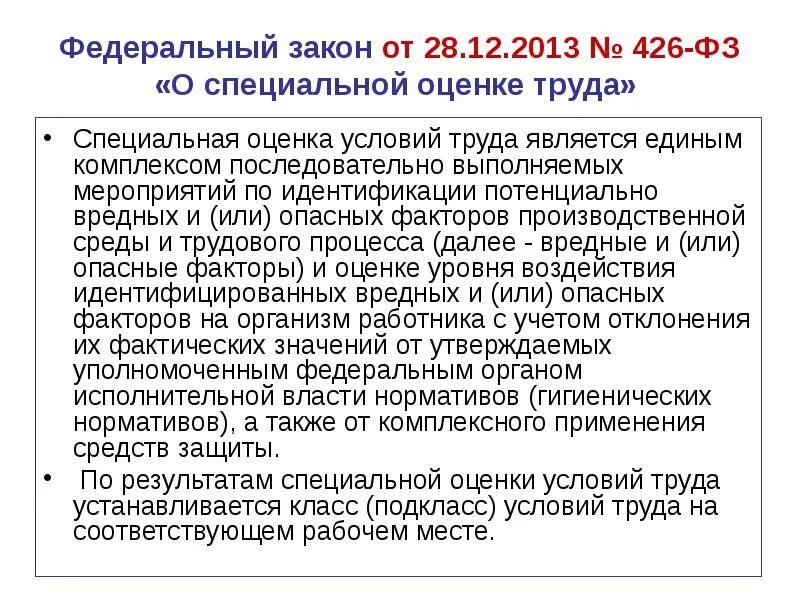 426 ФЗ О специальной. ФЗ О специальной оценке условий труда. ФЗ 426 от 28.12.2013 о специальной оценке условий труда с изменениями. ФЗ-426 О специальной оценке условий труда 2021. 426 фз 2023