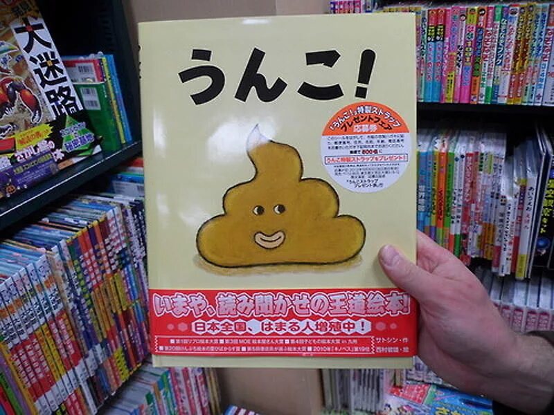Детские японские книжки. Японская детская книжка. Японские учебники с какашкой. Япония книга какашка.