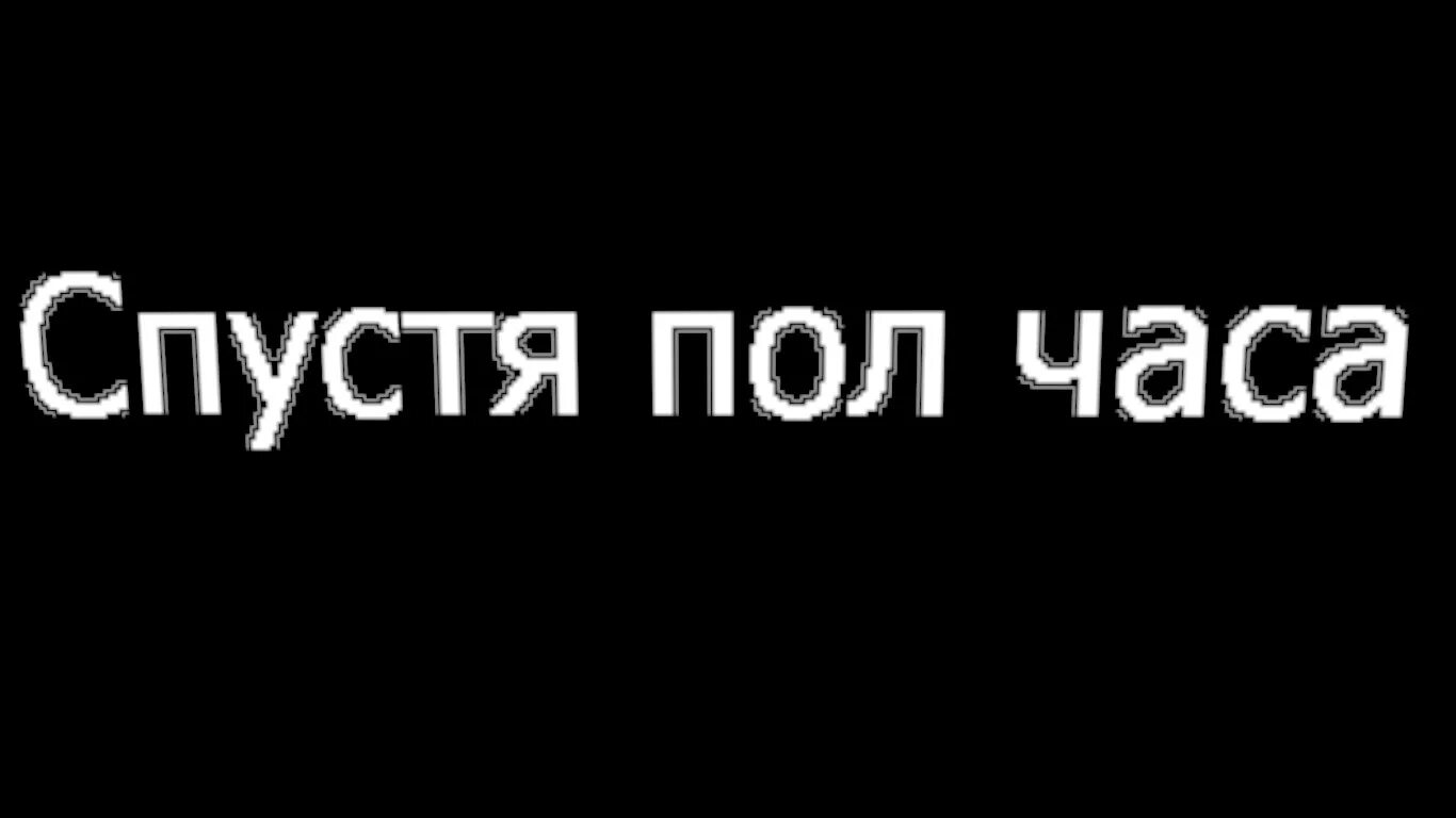 Минут спустя. 30 Минут спустя. Час спустя надпись. Спустя полчаса. Надпись через час.