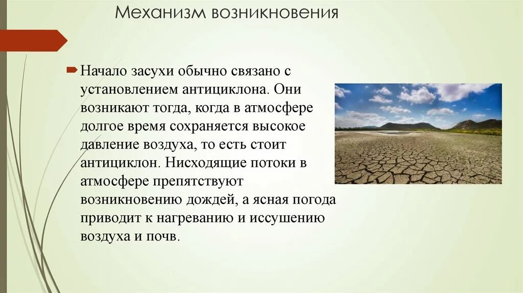 Причины возникновения засухи. Сообщение о засухе. Презентация на тему засуха. Причины появления засухи.