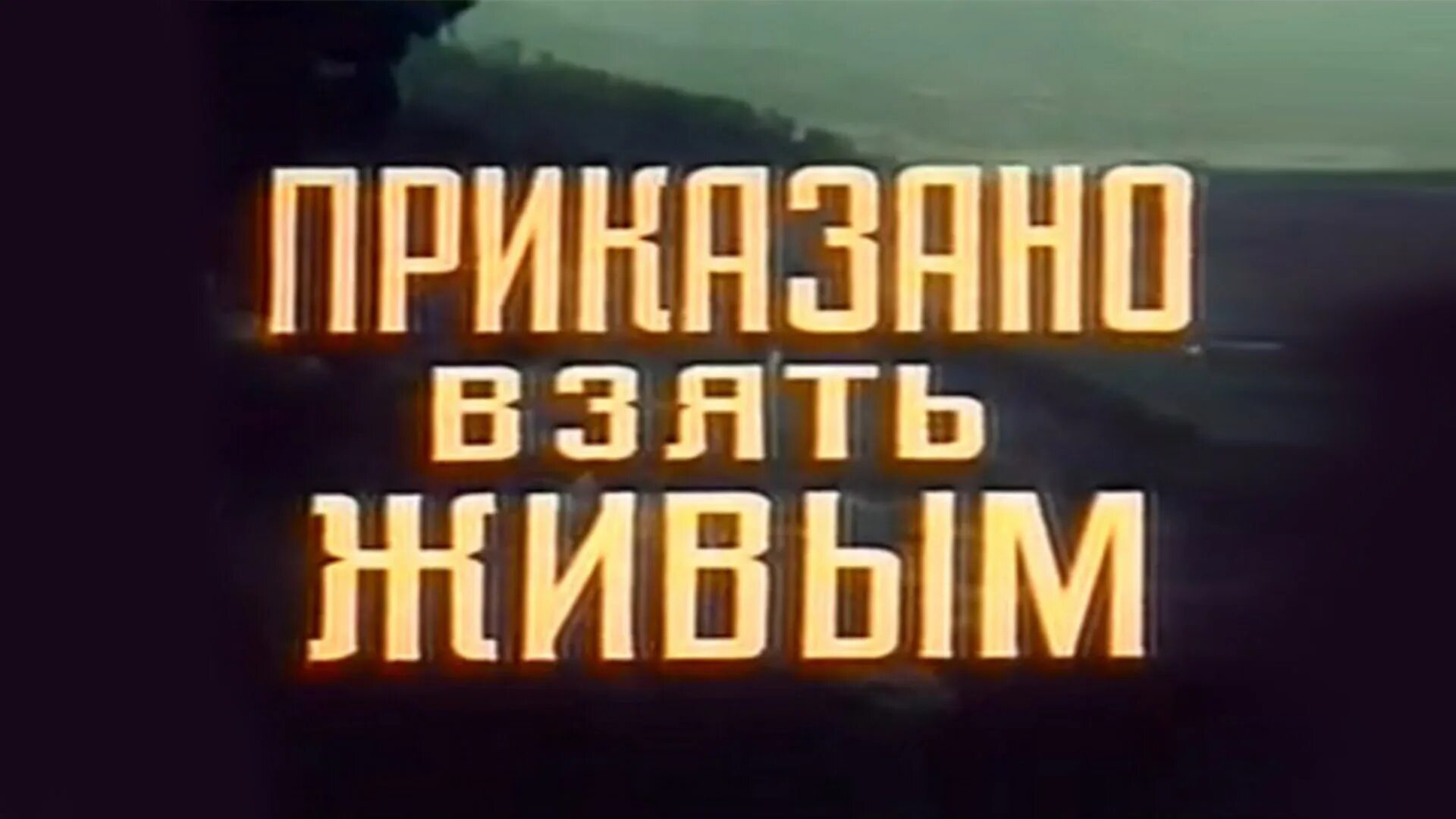 Песня беру от жизни лучшее легендарный каждый. Приказано взять живым. Приказано взять живым 1984. Приказано взять живым 1984 Постер.